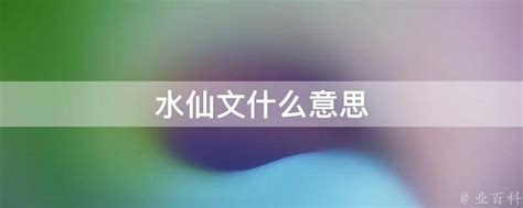 水仙文 意思|水仙文